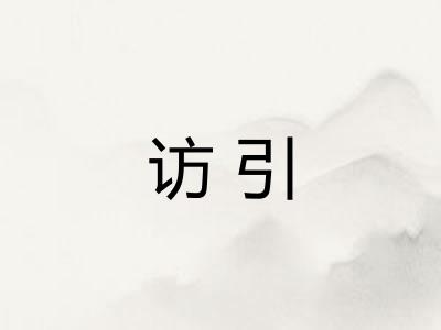 访引