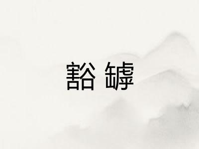 豁罅