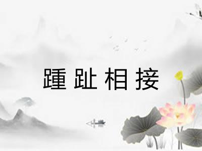 踵趾相接