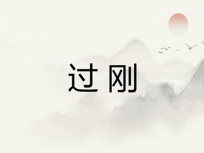 过刚