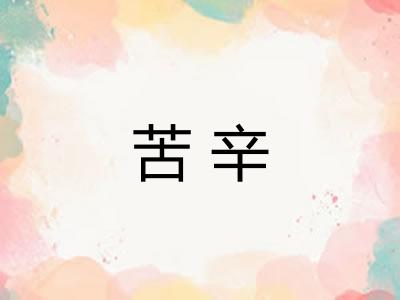 苦辛