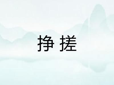 挣搓