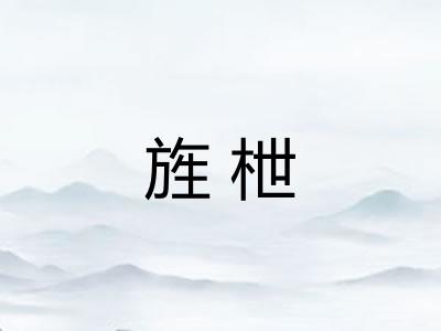 旌枻