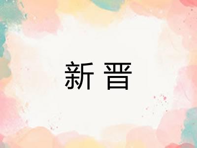 新晋