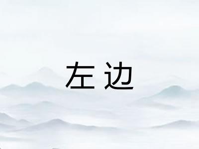 左边