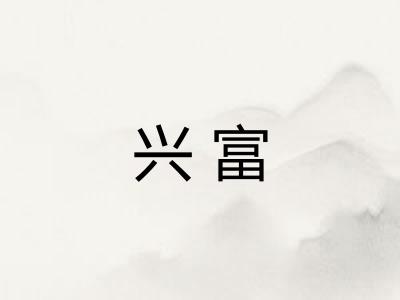 兴富