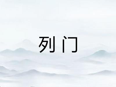 列门