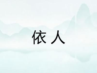 依人