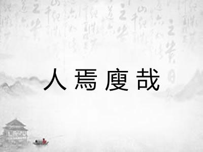 人焉廋哉
