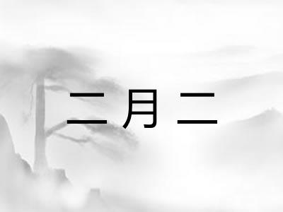 二月二