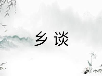 乡谈