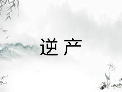 逆产