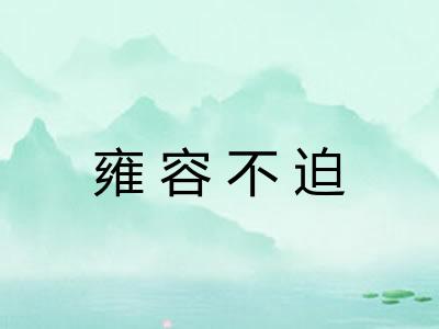 雍容不迫