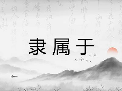 隶属于
