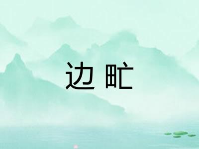 边甿