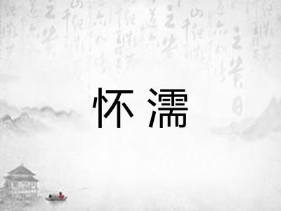 怀濡