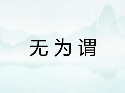 无为谓