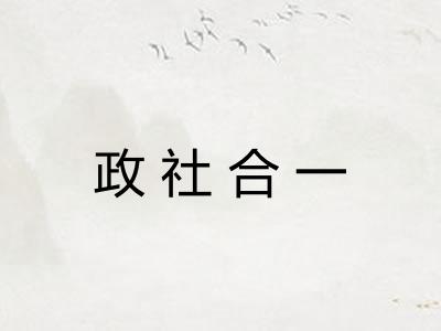 政社合一