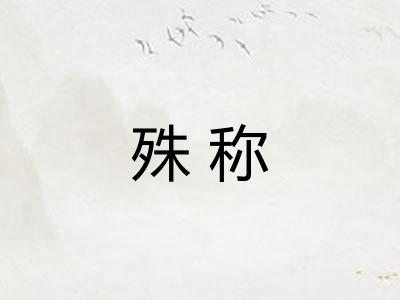 殊称