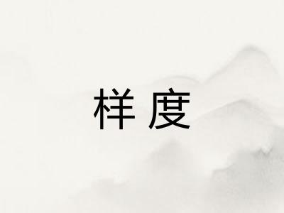 样度