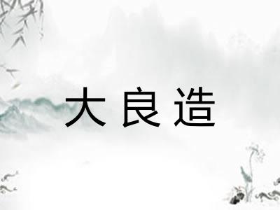 大良造