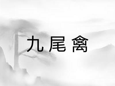 九尾禽