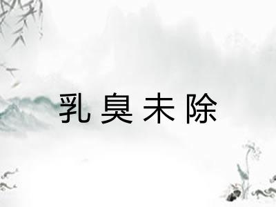乳臭未除