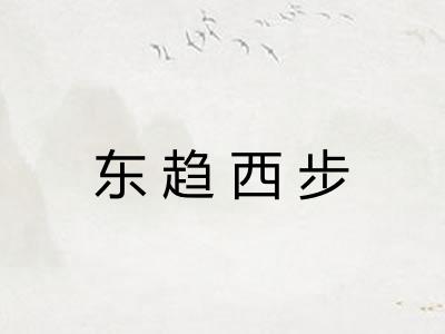 东趋西步