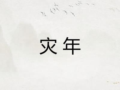 灾年