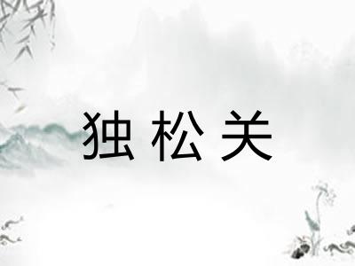 独松关