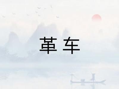 革车