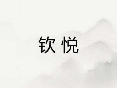 钦悦