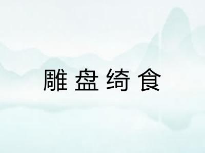 雕盘绮食