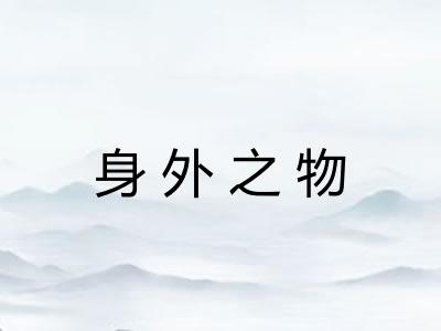 身外之物
