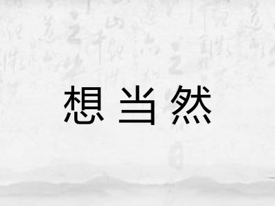 想当然