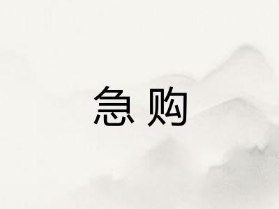 急购