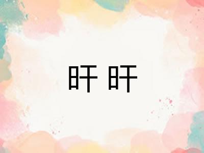 旰旰