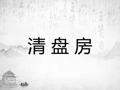 清盘房