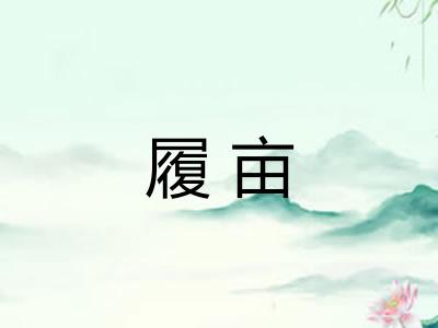 履亩