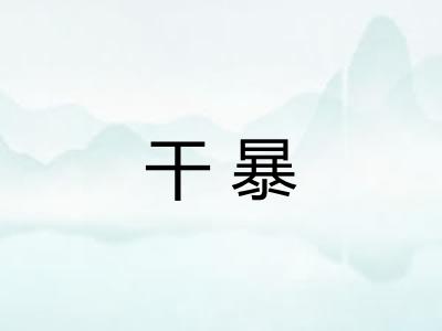 干暴
