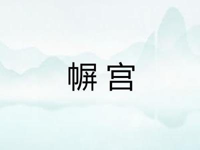 幈宫