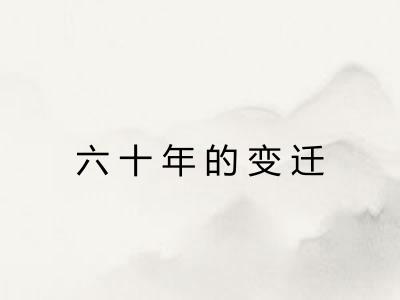 六十年的变迁