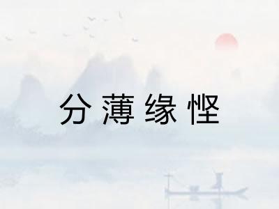 分薄缘悭