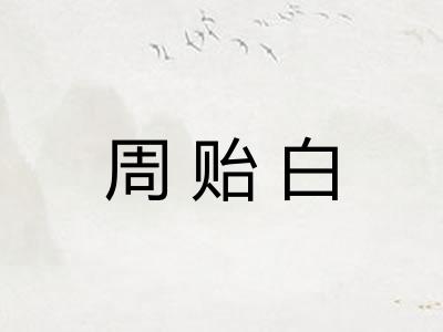 周贻白