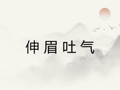 伸眉吐气