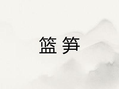 篮笋