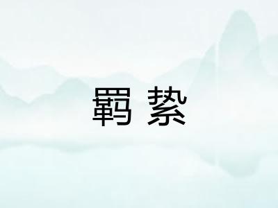 羁絷