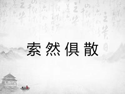 索然俱散