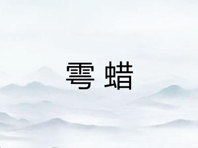 雩蜡