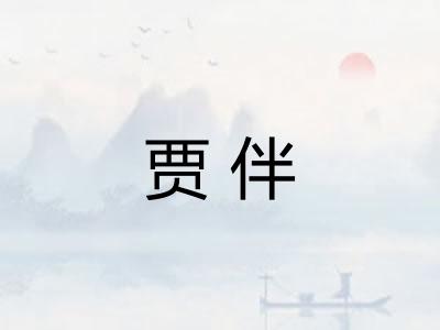 贾伴